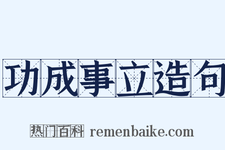 功成事立造句是什么意思的图片